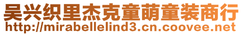 吳興織里杰克童萌童裝商行