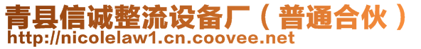 青縣信誠(chéng)整流設(shè)備廠（普通合伙）