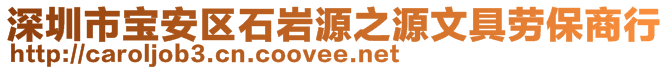 深圳市寶安區(qū)石巖源之源文具勞保商行
