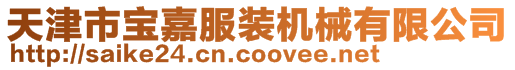 天津市寶嘉服裝機械有限公司