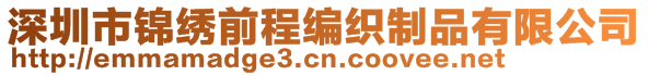 深圳市锦绣前程编织制品有限公司