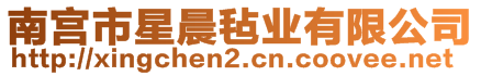 南宮市星晨氈業(yè)有限公司