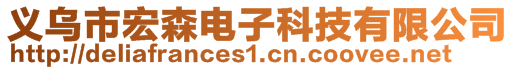 義烏市宏森電子科技有限公司