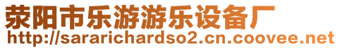 滎陽(yáng)市樂(lè)游游樂(lè)設(shè)備廠