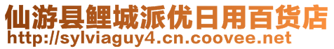 仙游县鲤城派优日用百货店