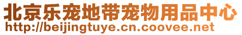 北京樂寵地帶寵物用品中心