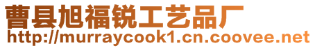 曹縣旭福銳工藝品廠