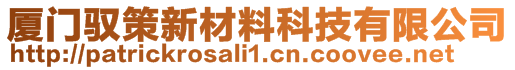 廈門馭策新材料科技有限公司