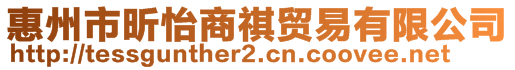 惠州市昕怡商祺貿(mào)易有限公司