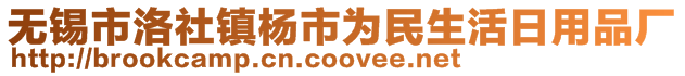 無錫市洛社鎮(zhèn)楊市為民生活日用品廠