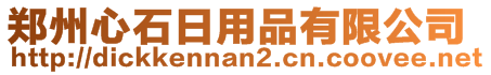 鄭州心石日用品有限公司