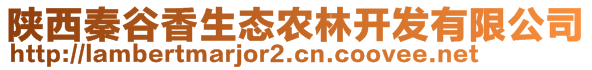 陜西秦谷香生態(tài)農(nóng)林開發(fā)有限公司