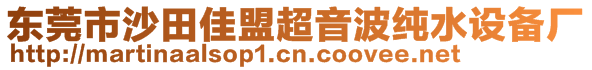 東莞市沙田佳盟超音波純水設(shè)備廠