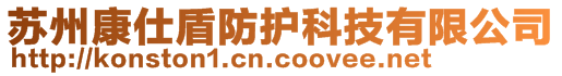 苏州康仕盾防护科技有限公司