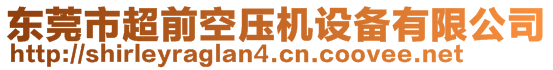 東莞市超前空壓機(jī)設(shè)備有限公司