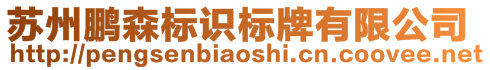 蘇州鵬森標(biāo)識(shí)標(biāo)牌有限公司