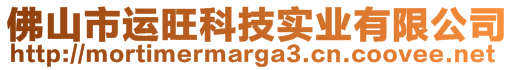 佛山市運(yùn)旺科技實(shí)業(yè)有限公司