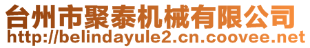 臺州市聚泰機(jī)械有限公司