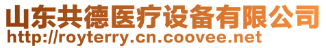 山東共德醫(yī)療設(shè)備有限公司