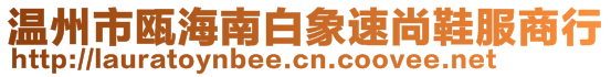 溫州市甌海南白象速尚鞋服商行