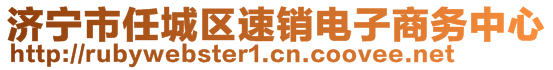 濟(jì)寧市任城區(qū)速銷電子商務(wù)中心