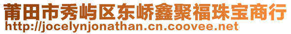 莆田市秀嶼區(qū)東嶠鑫聚福珠寶商行