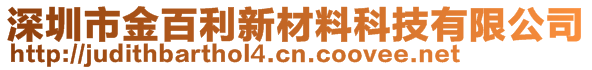 深圳市金百利新材料科技有限公司