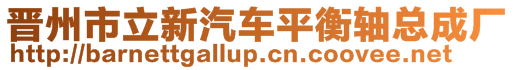 晉州市立新汽車平衡軸總成廠