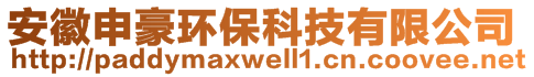 安徽申豪環(huán)?？萍加邢薰?>
    </div>
    <!-- 導航菜單 -->
        <div   id=