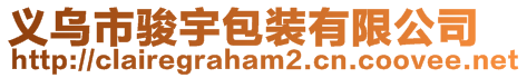 義烏市駿宇包裝有限公司