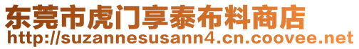 東莞市虎門(mén)享泰布料商店