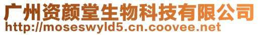 廣州資顏堂生物科技有限公司