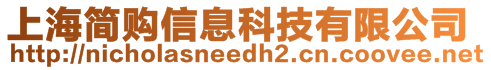 上海簡(jiǎn)購(gòu)信息科技有限公司