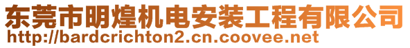 東莞市明煌機(jī)電安裝工程有限公司