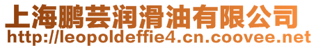 上海鵬蕓潤滑油有限公司