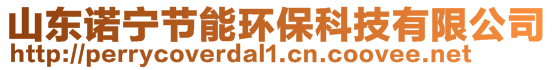 山東諾寧節能環保科技有限公司