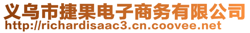 義烏市捷果電子商務(wù)有限公司