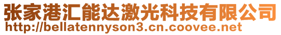 張家港匯能達激光科技有限公司