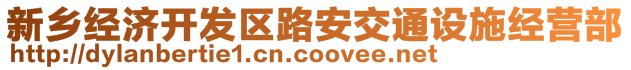 新鄉(xiāng)經(jīng)濟(jì)開(kāi)發(fā)區(qū)路安交通設(shè)施經(jīng)營(yíng)部