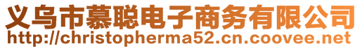 義烏市慕聰電子商務(wù)有限公司