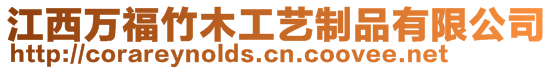 江西萬福竹木工藝制品有限公司