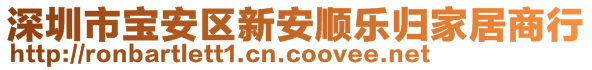 深圳市寶安區(qū)新安順樂歸家居商行