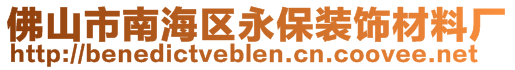 佛山市南海区永保装饰材料厂