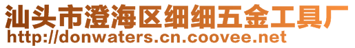 汕頭市澄海區(qū)細(xì)細(xì)五金工具廠