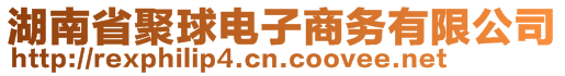 湖南省聚球電子商務(wù)有限公司