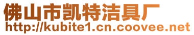 佛山市凱特潔具廠