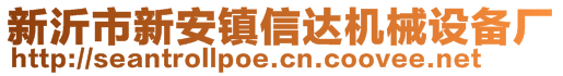 新沂市新安鎮(zhèn)信達機械設(shè)備廠