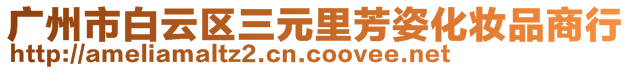 廣州市白云區(qū)三元里芳姿化妝品商行