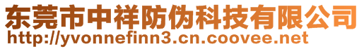 東莞市中祥防偽科技有限公司