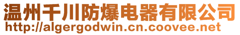 温州千川防爆电器有限公司